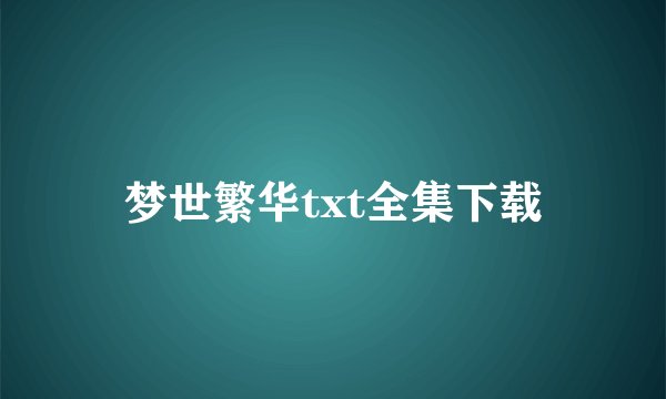 梦世繁华txt全集下载