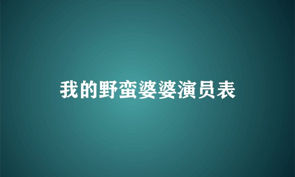 我的野蛮婆婆演员表
