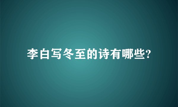 李白写冬至的诗有哪些?