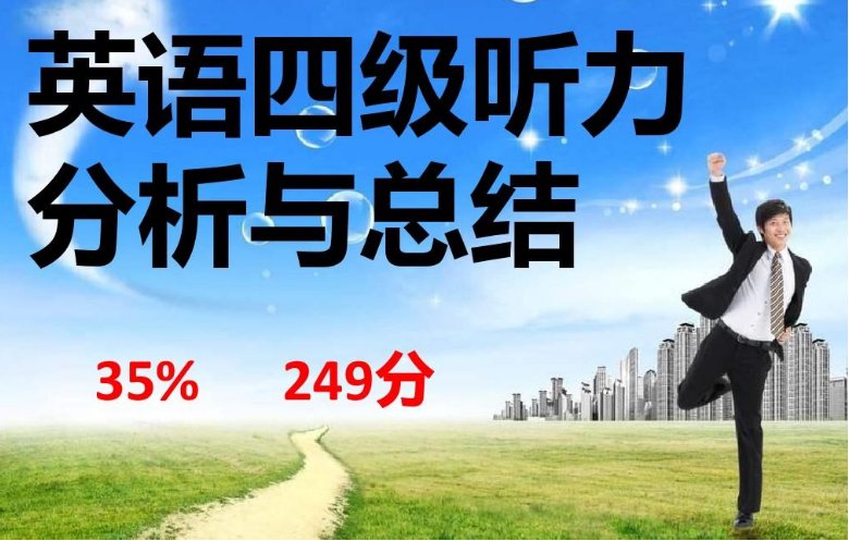 英语四级听力满分多少分？