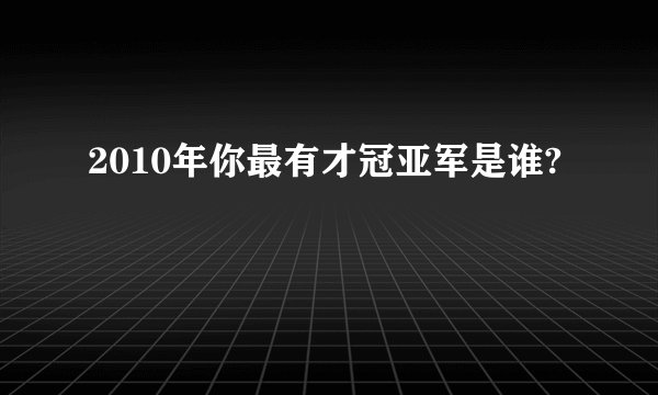 2010年你最有才冠亚军是谁?