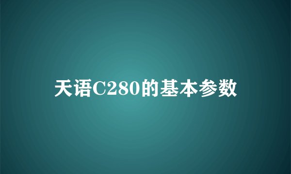 天语C280的基本参数