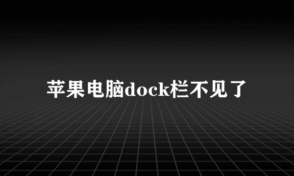 苹果电脑dock栏不见了