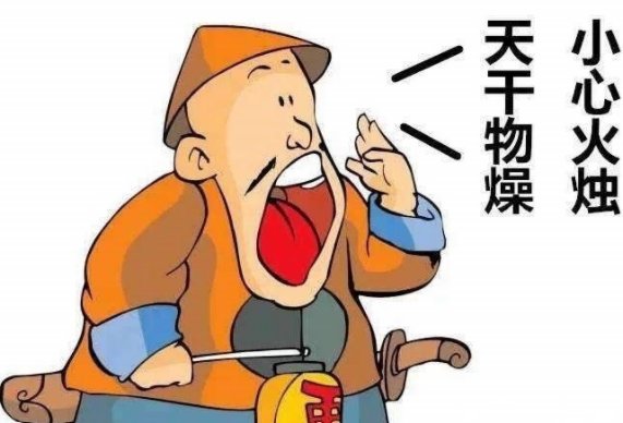 天干物燥的意思