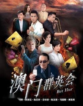 《赌城群英会》讲述的是一个什么故事?