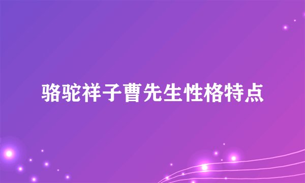 骆驼祥子曹先生性格特点