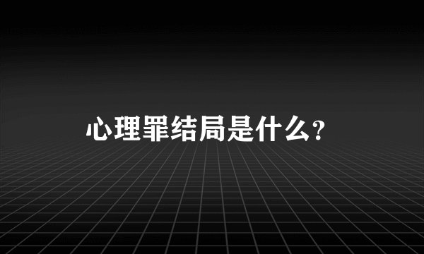 心理罪结局是什么？