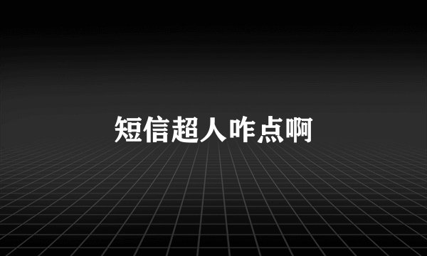 短信超人咋点啊