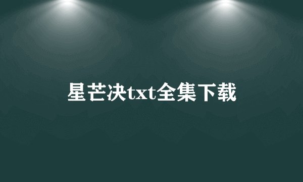 星芒决txt全集下载