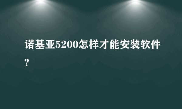 诺基亚5200怎样才能安装软件?