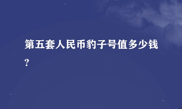 第五套人民币豹子号值多少钱?