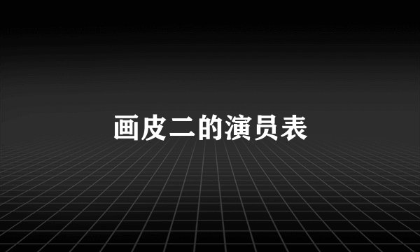 画皮二的演员表