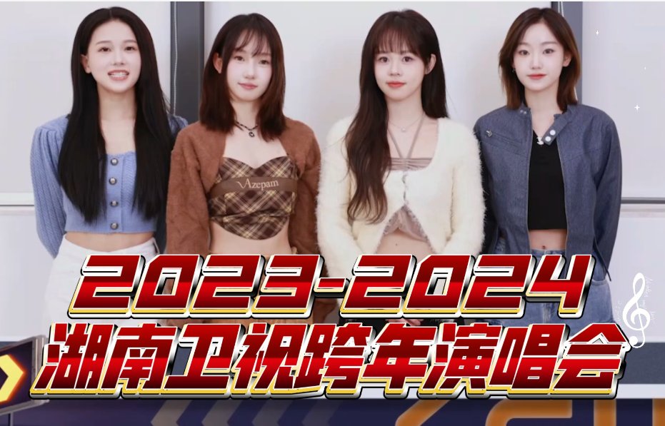 湖南卫视跨年演唱会2024节目单