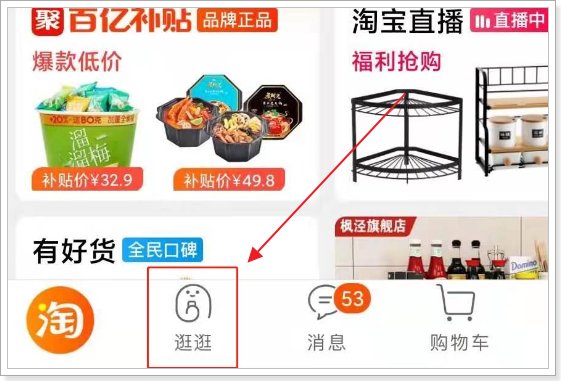 淘宝逛逛怎样进入？