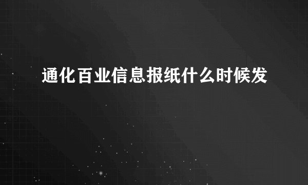 通化百业信息报纸什么时候发