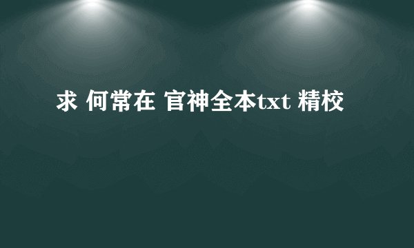 求 何常在 官神全本txt 精校