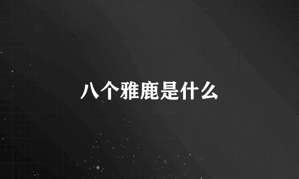 八个雅鹿是什么