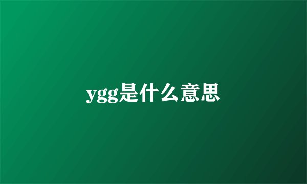 ygg是什么意思