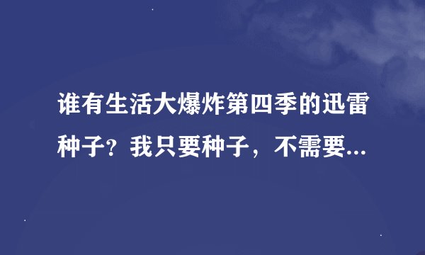 谁有生活大爆炸第四季的迅雷种子？我只要种子，不需要地址。谢谢！