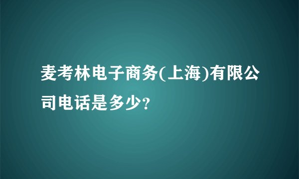 麦考林电子商务(上海)有限公司电话是多少？