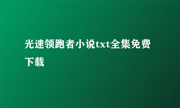 光速领跑者小说txt全集免费下载