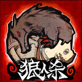 狼人杀的自爆什么意思？