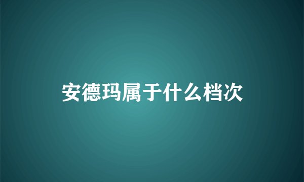 安德玛属于什么档次