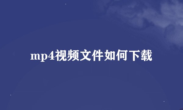 mp4视频文件如何下载