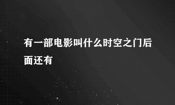 有一部电影叫什么时空之门后面还有