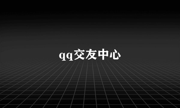 qq交友中心
