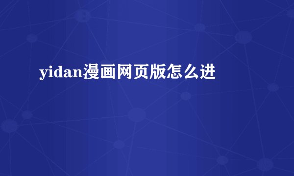 yidan漫画网页版怎么进