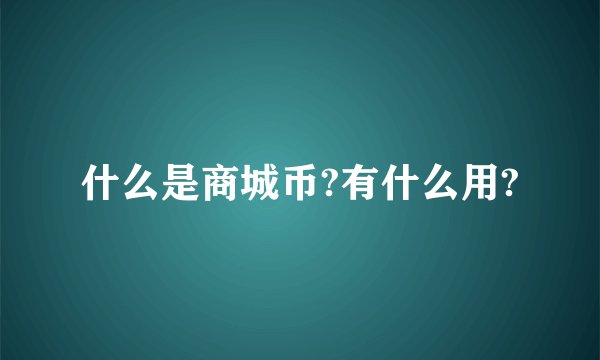 什么是商城币?有什么用?