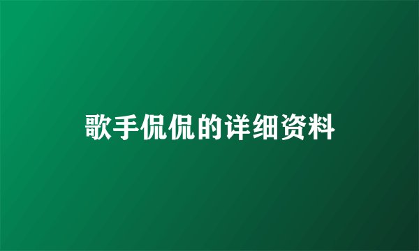歌手侃侃的详细资料