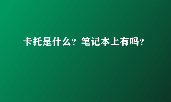 卡托是什么？笔记本上有吗？
