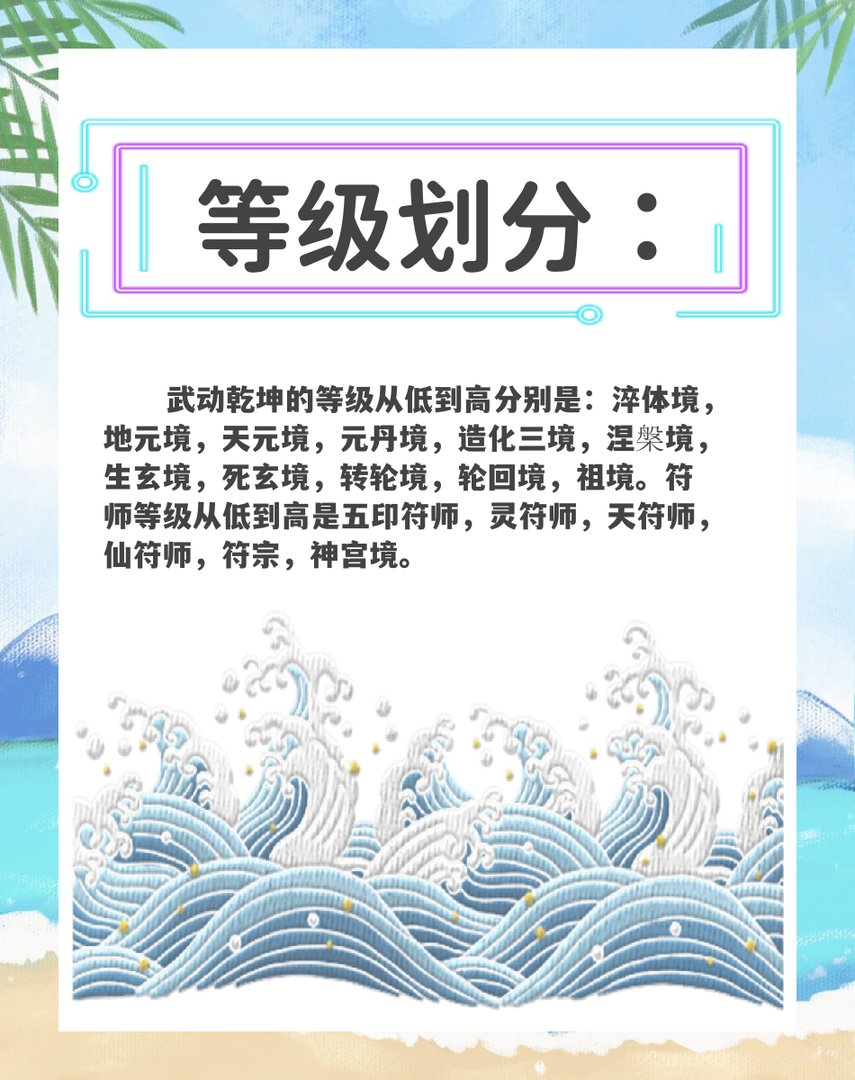 武动乾坤的等级划分是什么？