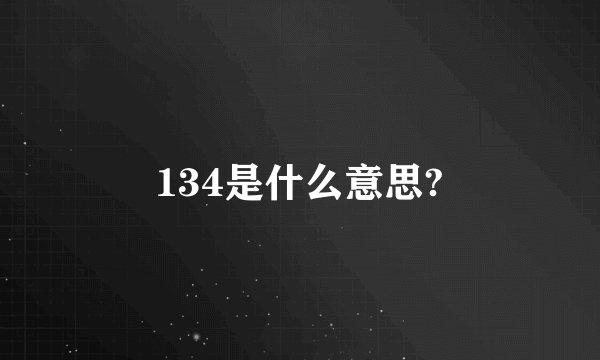 134是什么意思?