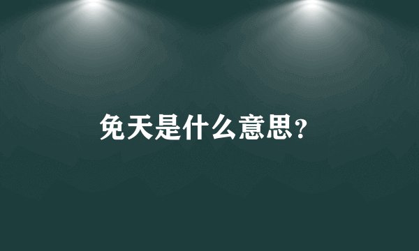 免天是什么意思？