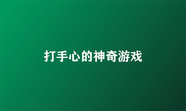 打手心的神奇游戏