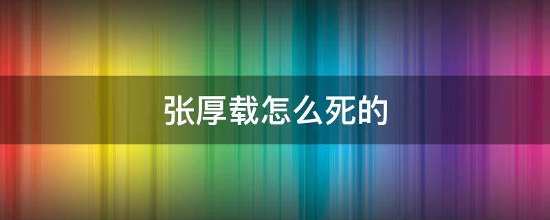 张厚载怎么死的