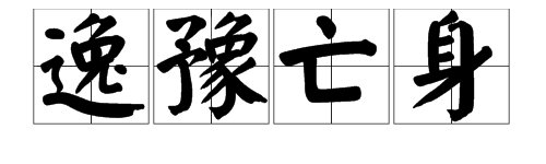 “逸豫亡身”是什么意思？