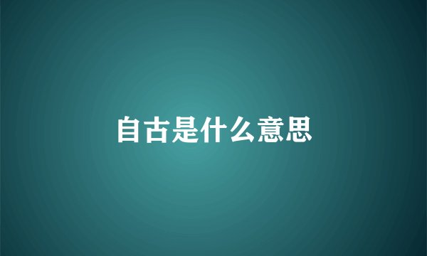 自古是什么意思