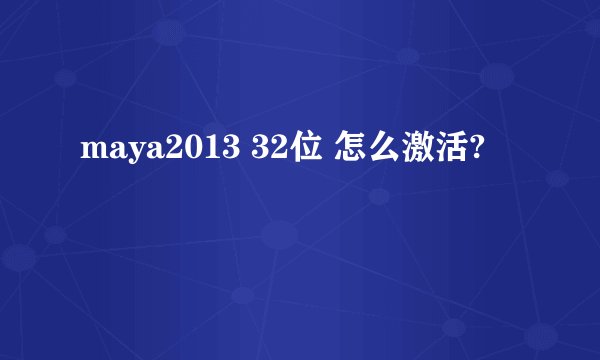 maya2013 32位 怎么激活?