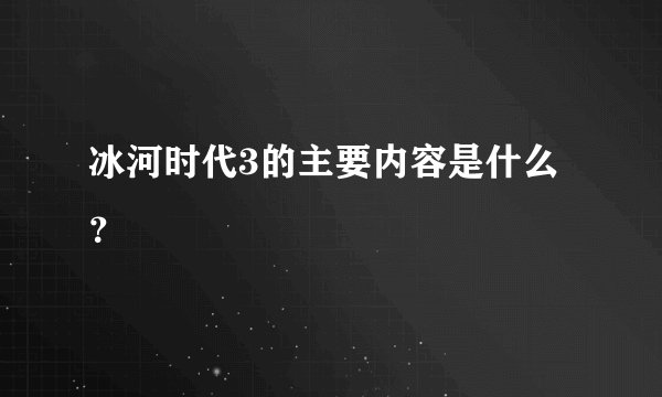 冰河时代3的主要内容是什么？