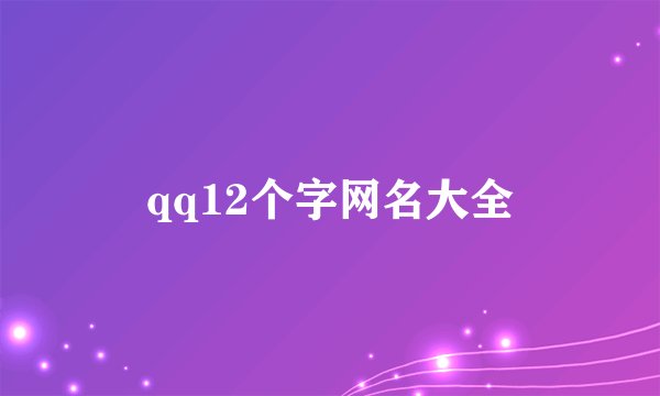 qq12个字网名大全