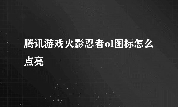 腾讯游戏火影忍者ol图标怎么点亮