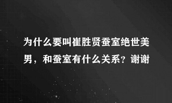 为什么要叫崔胜贤蚕室绝世美男，和蚕室有什么关系？谢谢