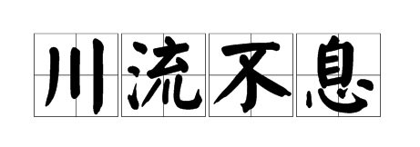 川流不息的什么填空词语