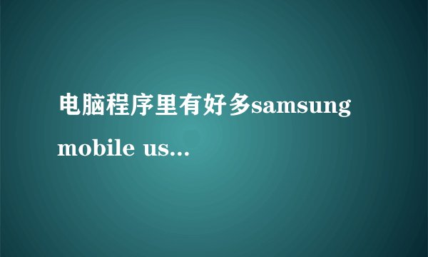 电脑程序里有好多samsung mobile usb modem能不能删除？
