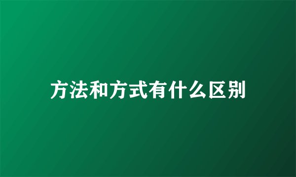 方法和方式有什么区别
