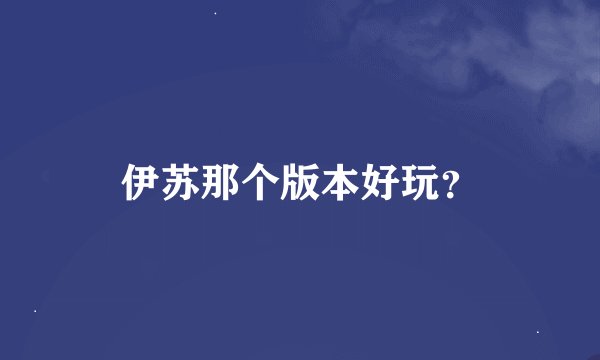 伊苏那个版本好玩？